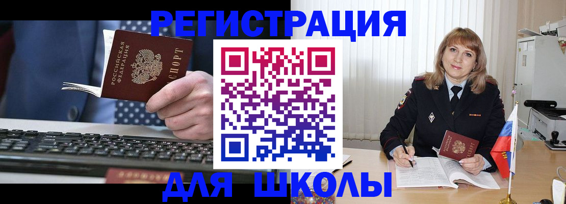 временная регистрация для школы в Киселёвске